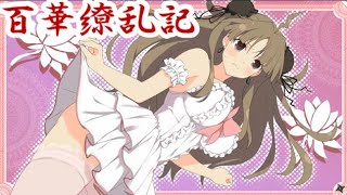 【閃乱カグラ】EV -少女たちの選択- 百華繚乱記 蓮華編