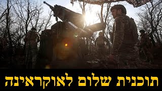 28 הנקודות של טראמפ לסיום המלחמה באוקראינה (לאומנות - ישראל, המזרח התיכון והעולם) - התמונה מוצגת ישירות מתוך אתר האינטרנט יוטיוב. זכויות היוצרים בתמונה שייכות ליוצרה. קישור קרדיט למקור התוכן נמצא בתוך דף הסרטון