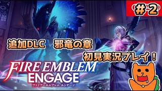 FEエンゲージDLC「邪竜の章」を初見おきらく実況！＃２（終）