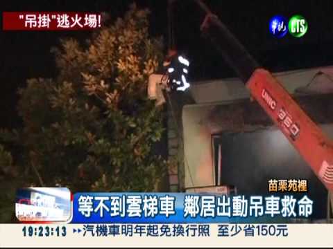 民宅暗夜惡火 吊車出動救4命