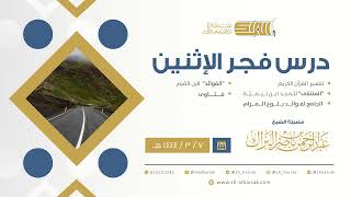 درس فجر الاثنين - الشيخ عبدالرحمن بن ناصر البراك 7-3-1444 هـ image