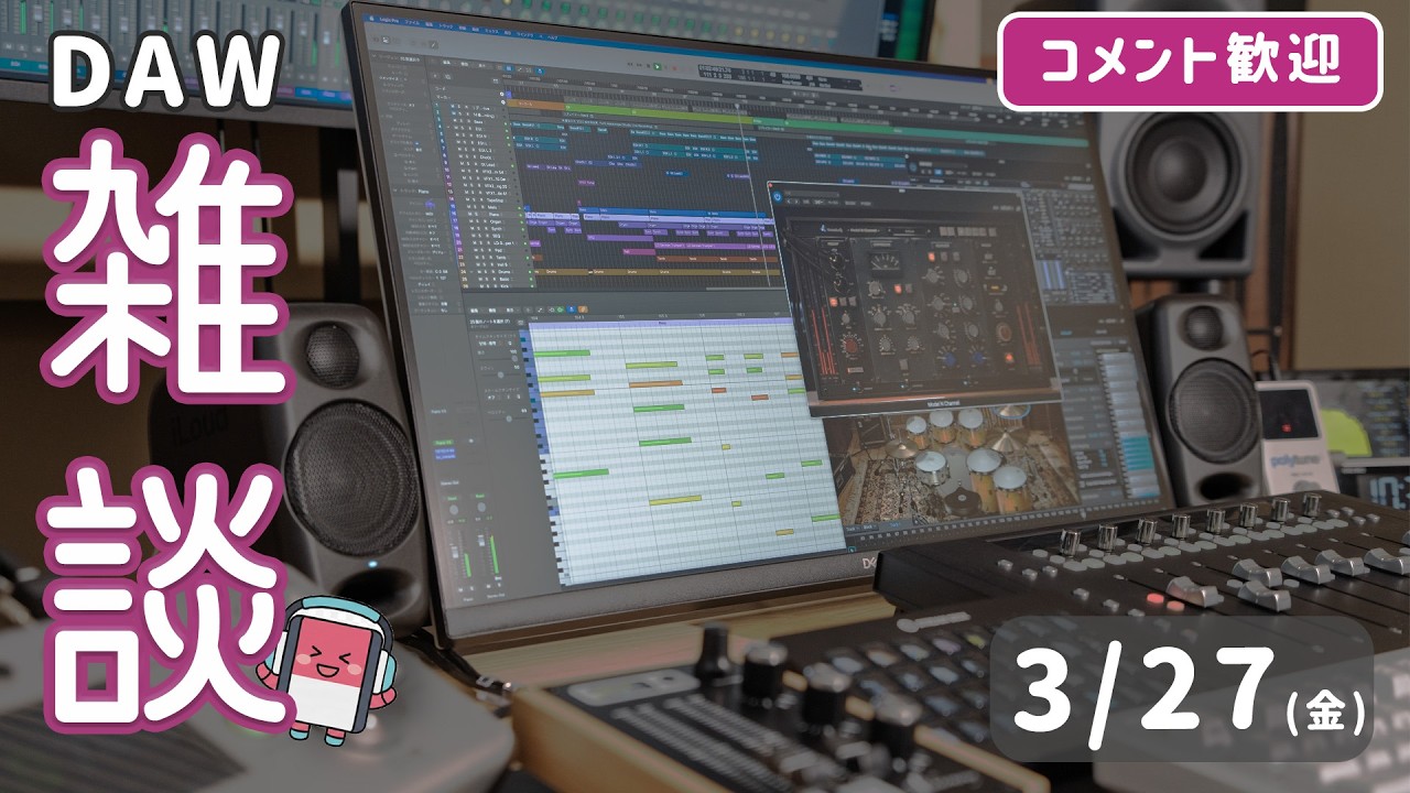 DAW / DTM 雑談ライブ 2026年3月27日 【DAW LESSON】