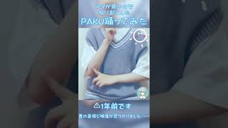 【PAKU歌って踊ってるのをみつけた】中3の夏の時のものです… #新人歌い手 #歌ってみた #踊ってみた #paku #ぱくっとしたいわ