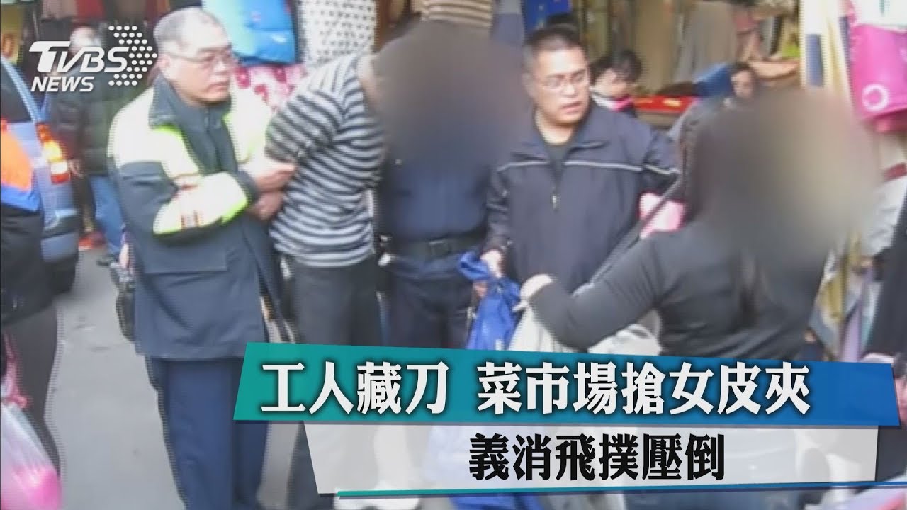 工人藏刀菜市場搶女皮夾 義消飛撲壓倒