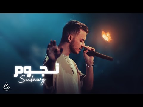 Siilawy - نجوم (Official Lyric Video)