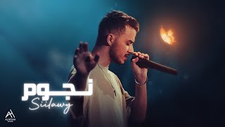 Siilawy نجوم official lyric video