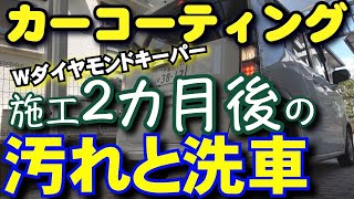 高級カーコーティング施工２カ月後の汚れと洗車