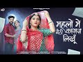 महलों बैठी कागज लिखू Dinesh Dewasi Kavita Panwar New Marwadi Song 