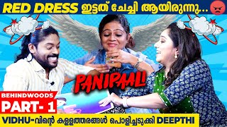 വിധുവിൻ്റെയും ദീപ്തിയുടേയും മനഃപൊരുത്തം നോക്കി അവസാനം പാവയ്ക്ക കുടിച്ചത് Aswathy Sreekanth | Part 1 video