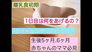 初めての離乳食の作り方