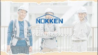 大田区・目黒区で外壁塗装・屋根塗装なら【有限会社ノッケン】