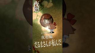 【夜廻】試練か、遊戯か…？夜の公園の"だるまさんが転んだ"  #夜廻 #まーぼの怪異帳 #日本一ソフトウェア