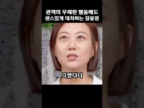 관객의 무례한 행동에도 센스있게 대처하는 장윤정