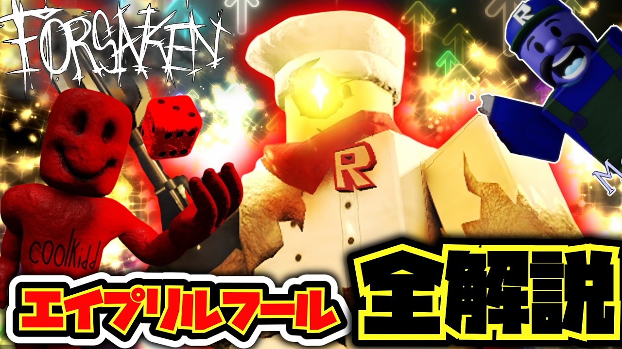 【アプデ】Forsakenがエイプリルフールでやばすぎるスキンを追加しました！！！【Forsaken】【Roblox/ロブロックス】