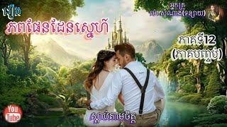 [ភពផែនដែនស្នេហ៍] ភាគទី12 (ភាគបញ្ចប់) | ប្រលោមលោក ម៉ៅ សំណាង | Khmer Novels | Sdab Tarm Chet |