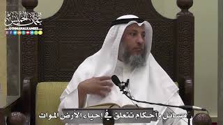 1601 - مسائل وأحكام تتعلق في إحياء الأرض الموات - عثمان الخميس