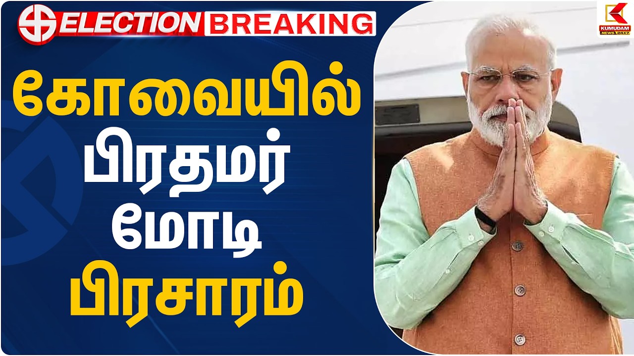 கோவையில் பிரதமர் மோடி பிரசாரம் | PM Modi | TN Visit | Kovai | Kumudam News