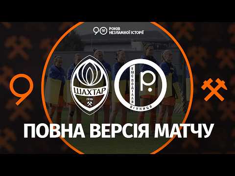 Shakhtar vs EMS-Podillia. Full version of the women’s match (04/03/2026)