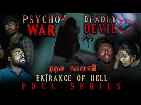 நரக காலனி ☠️⚠️ Hell of Entrance ❗️Full series | Black shadow #blackshadow #simplysarath