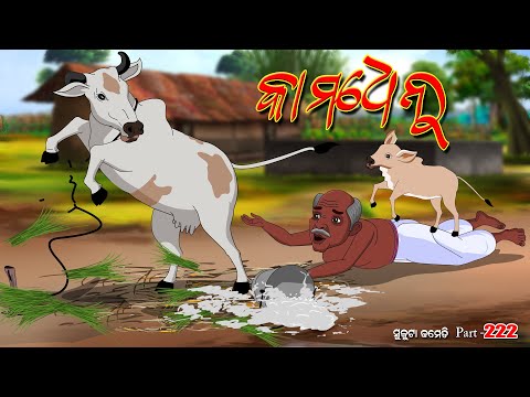 Kamadhenu I sukuta comedy part - 222 I Odia comedy I cartoon jokes I Pk creative world