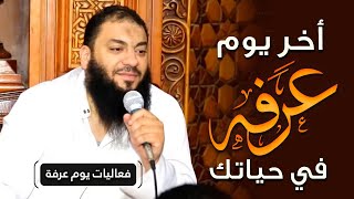 صورة آخر يوم عرفة في حياتك | #فعاليات_يوم_عرفة | د . حازم شومان