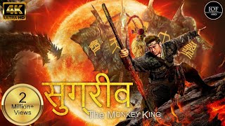 Monkey king ( Return of Wu Kong) - Full Movie - Hindi - AD Movies