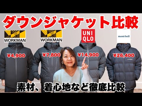 【ダウンジャケット3社比較】ワークマン・ユニクロ・モンベル徹底検証！&ldquo;あなたに合う1着&rdquo;が必ず見つかる/着心地本音レビュー