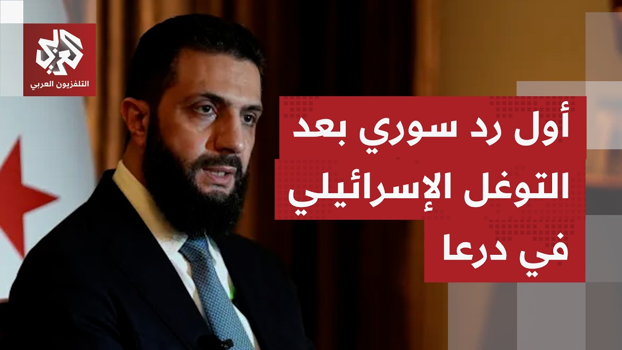 وزارة الخارجية السورية تدين التوغلات الإسرائيلية جنوبي البلاد