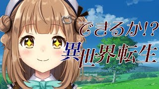 できるか！？異世界転生【お久しぶりです】