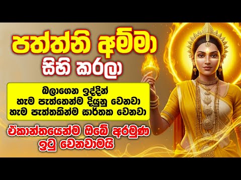 මේක ඇහුවොත්, ඔයාගේ දුක අදින් ඉවරයි! - paththini maniyo wadina gathawa