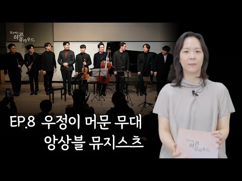 우정이 머문 무대 - 앙상블 뮤지스츠