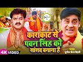 Karakat Se PAWAN SINGH Ko Sansad Banana Hai | SUNIL CHHAILA BIHARI | 4k Video Song