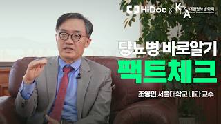 당뇨병 팩트체크｜당뇨병은 전조증상 없다? 혈당 스파이크, 인슐린저항성의 진실｜서울대학교 내과 조영민 교수