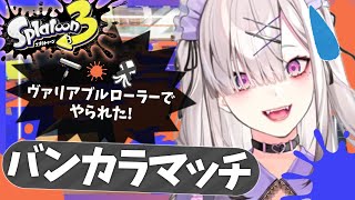 【スプラトゥーン３】S+1の世界に迷い込んでしまった【健屋花那/にじさんじ】