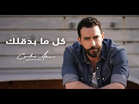 كل ما بدقلك كارلوس عازار