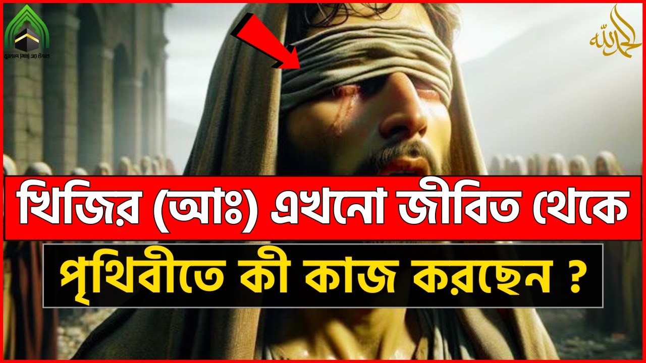 খিজির (আঃ) এখনও জীবিত থেকে পৃথিবীতে কী কী কাজ করছেন ? l মুহাম্মদ (সাঃ) এর উম্মত। ISLAMI VIDEO 2024.