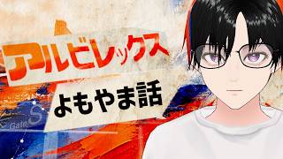 久しぶりにアルビ雑談するよ～ | アルビレックス新潟よもやま話 | #男性vtuber | #初見さん大歓迎