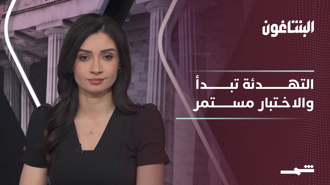 فيديو | البنتاغون - الجزء الثاني | واشنطن تراهن على التهدئة وطهران تختبر النوايا الأميركية