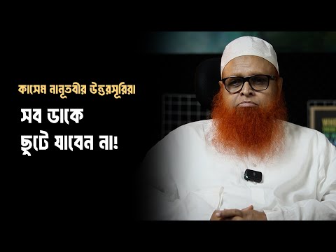 কাসেম নানূতবীর উত্তরসূরিরা, সব ডাকে ছুটে যাবেন না : মাওলানা আবুল বাশার মুহাম্মাদ সাইফুল ইসলাম হাফি.