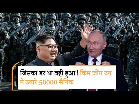 North Korea Army In Russia | मिसाइलों के बाद किम जोंग ने रूस में उतार दिए 50000 सैनिक, कांपा यूक्रेन! North Korea Army In Russia | मिसाइलों के बाद किम जोंग ने रूस में उतार दिए 50000 सैनिक, कांपा यूक्रेन!