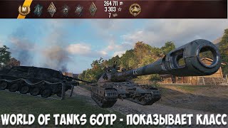World of Tanks 60tp - показывает класс