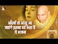 आँखों से आंसू आ जाएंगे दर्द भरा भजन Mere Son