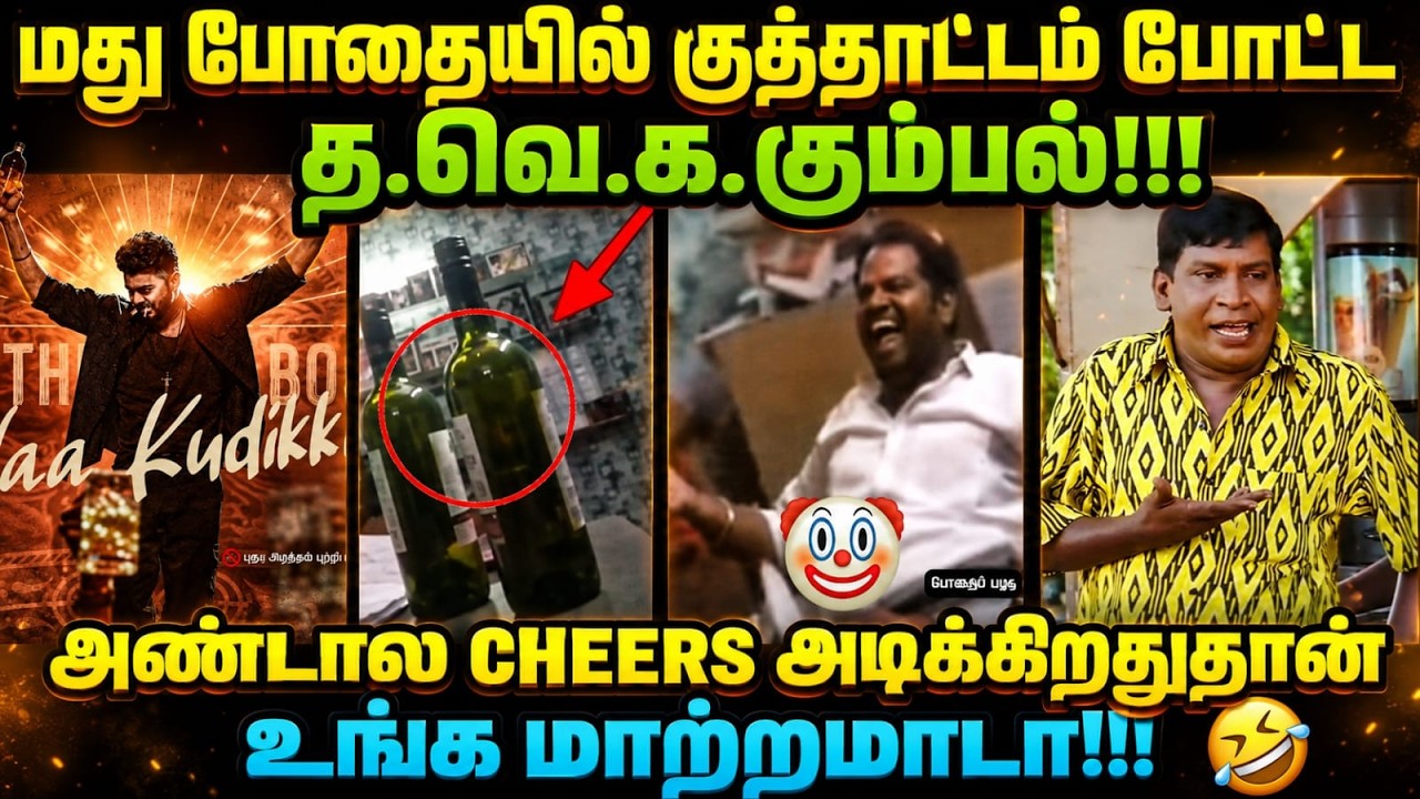 TVK MLA ROLL | அண்டால CHEERS அடிக்கிறதுதான் உங்க மாற்றமாடர் | #cmvijay #