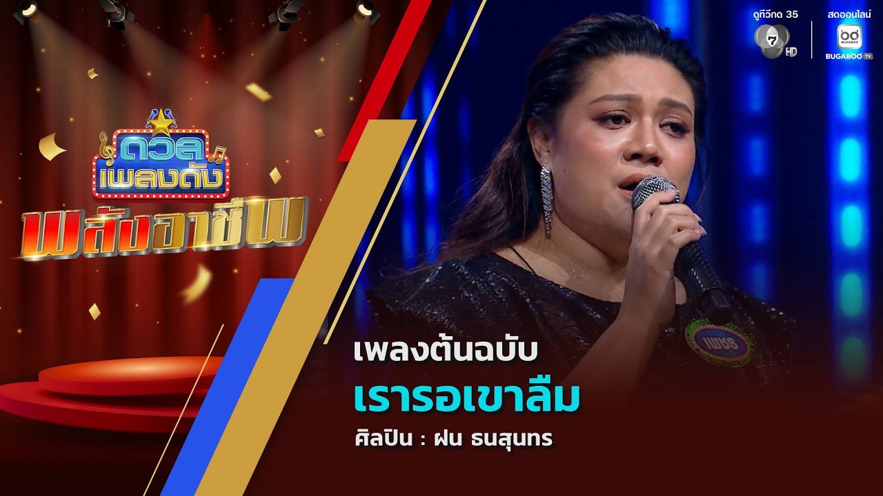 ดวลเพลงดัง พลังอาชีพ | เพลงเรารอเขาลืม | 9 มิ.ย.69