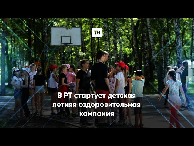 В РТ стартует детская летняя оздоровительная кампания
