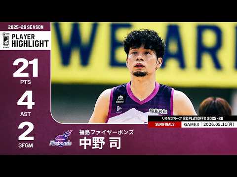 【プレーまとめ】福島#1 中野 司｜りそなグループ B2 PLAYOFFS SEMIFINALS 2025-26 GAME3｜05.11.2026 プロバスケ (Bリーグ)