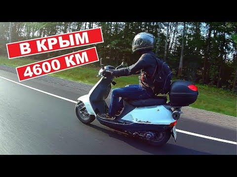 КАК МЫ НА СКУТЕРАХ В КРЫМ ЕЗДИЛИ. 4600 КМ. ЧАСТЬ 1
