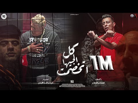 كليب مهرجان كل الجيهات خصمت صباحكو قله ادب اشرب يا عم الشرس حمو بيكا علي قدورة فيجو الدخلاوي