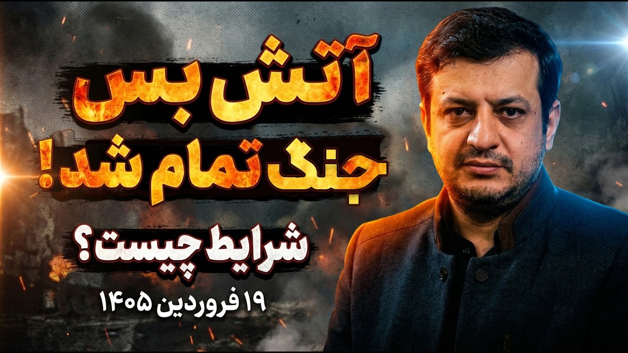 توضیحات و نکات استاد رائفی پور درباره آتش بس