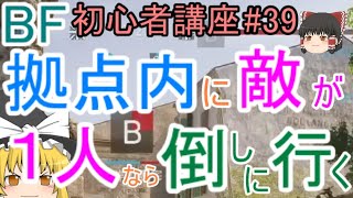 【BF5】初心者講座#39 拠点内に敵が一人なら倒しに行く【ゆっくり実況】FPSバトルフィールド(PS4)